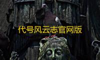 代号风云志官网版